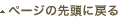ページの先頭へ戻る
