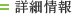 詳細情報